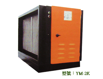 靜電油煙處理機YM-2K